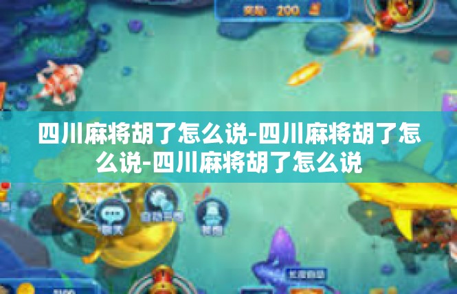 四川麻将胡了怎么说-四川麻将胡了怎么说-四川麻将胡了怎么说