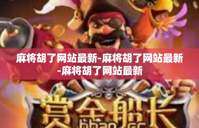麻将胡了网站最新-麻将胡了网站最新-麻将胡了网站最新
