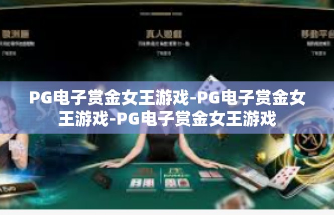 PG电子赏金女王游戏-PG电子赏金女王游戏-PG电子赏金女王游戏