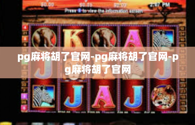 pg麻将胡了官网-pg麻将胡了官网-pg麻将胡了官网