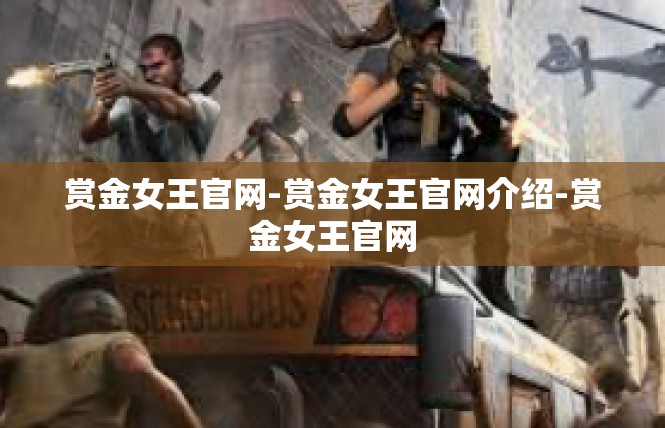 赏金女王官网-赏金女王官网介绍-赏金女王官网