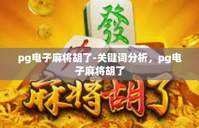 pg电子麻将胡了-关键词分析，pg电子麻将胡了