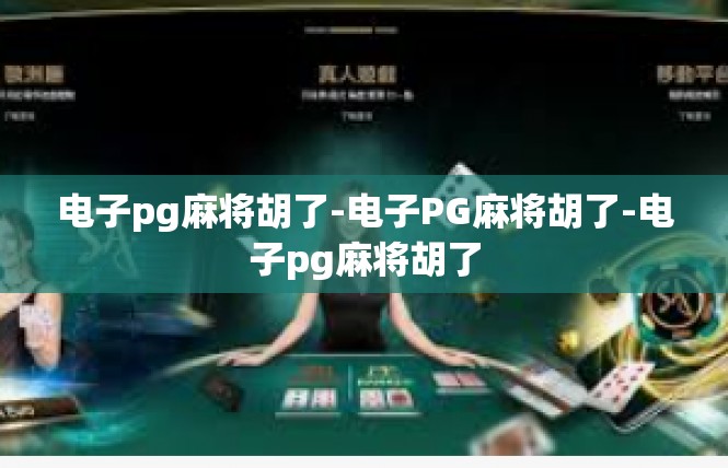 电子pg麻将胡了-电子PG麻将胡了-电子pg麻将胡了