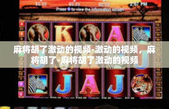 麻将胡了激动的视频-激动的视频，麻将胡了-麻将胡了激动的视频