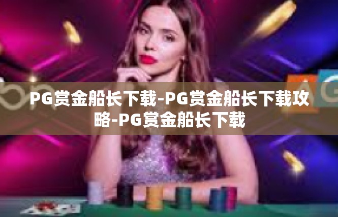 PG赏金船长下载-PG赏金船长下载攻略-PG赏金船长下载