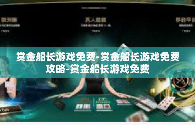 赏金船长游戏免费-赏金船长游戏免费攻略-赏金船长游戏免费