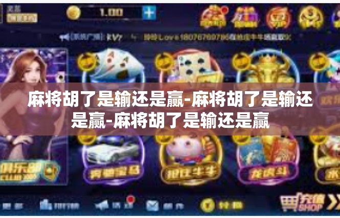 麻将胡了是输还是赢-麻将胡了是输还是赢-麻将胡了是输还是赢