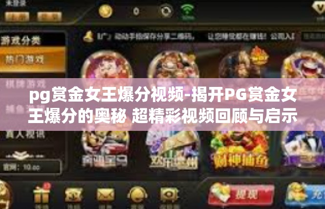 pg赏金女王爆分视频-揭开PG赏金女王爆分的奥秘 超精彩视频回顾与启示-pg赏金女王爆分视频