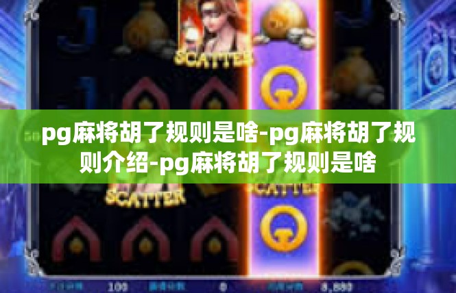 pg麻将胡了规则是啥-pg麻将胡了规则介绍-pg麻将胡了规则是啥