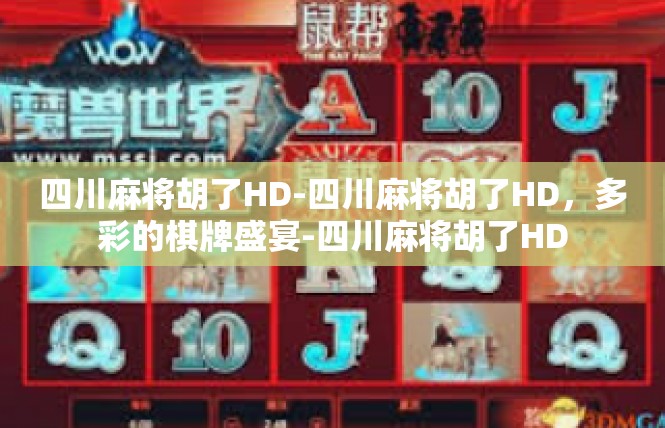 四川麻将胡了HD-四川麻将胡了HD，多彩的棋牌盛宴-四川麻将胡了HD
