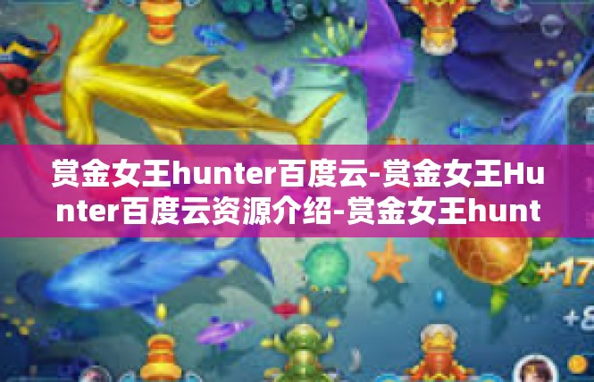 赏金女王hunter百度云-赏金女王Hunter百度云资源介绍-赏金女王hunter百度云