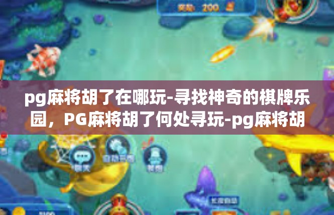 pg麻将胡了在哪玩-寻找神奇的棋牌乐园，PG麻将胡了何处寻玩-pg麻将胡了在哪玩