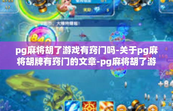 pg麻将胡了游戏有窍门吗-关于pg麻将胡牌有窍门的文章-pg麻将胡了游戏有窍门吗