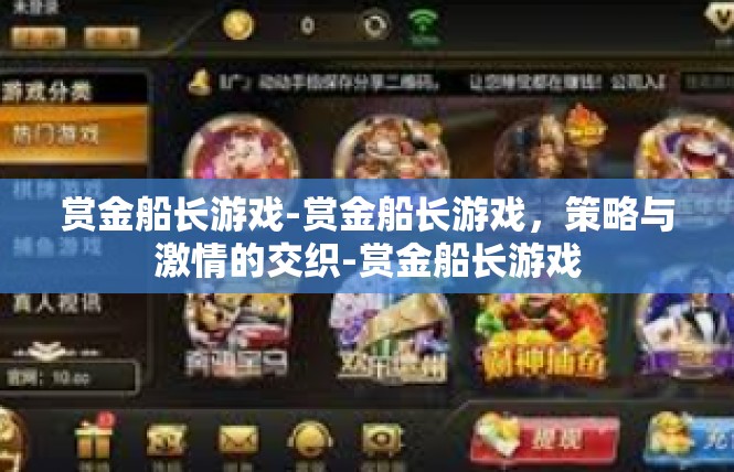赏金船长游戏-赏金船长游戏，策略与激情的交织-赏金船长游戏