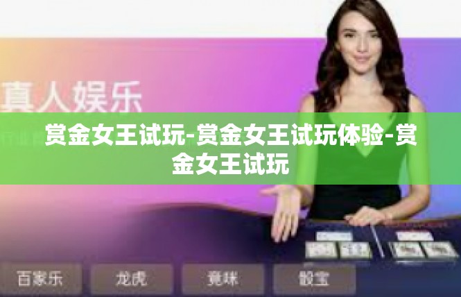 赏金女王试玩-赏金女王试玩体验-赏金女王试玩