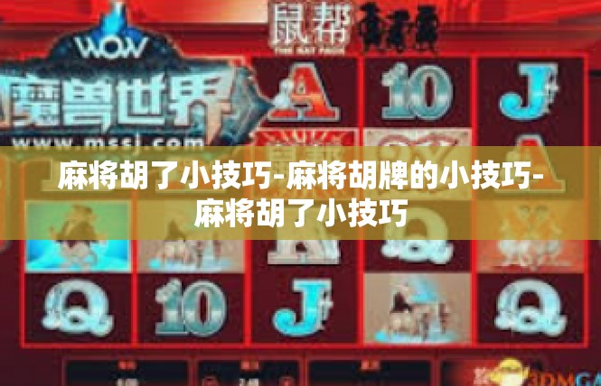麻将胡了小技巧-麻将胡牌的小技巧-麻将胡了小技巧