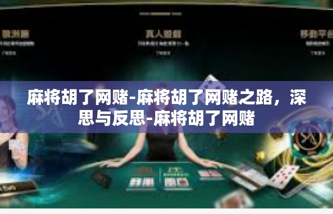 麻将胡了网赌-麻将胡了网赌之路，深思与反思-麻将胡了网赌