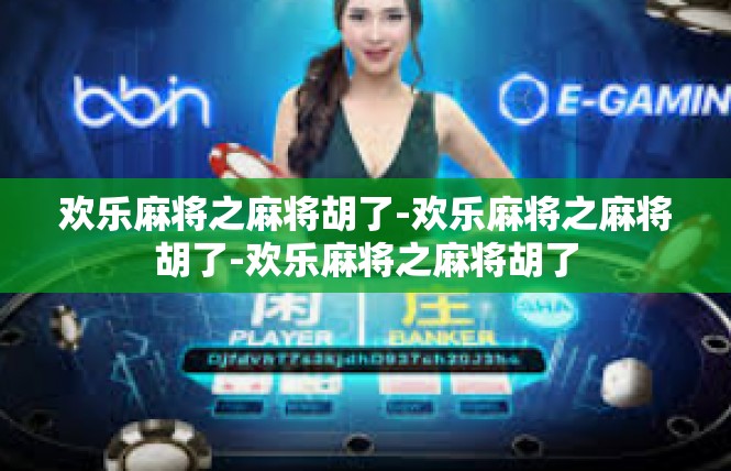 欢乐麻将之麻将胡了-欢乐麻将之麻将胡了-欢乐麻将之麻将胡了
