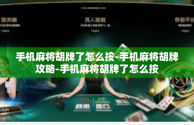 手机麻将胡牌了怎么按-手机麻将胡牌攻略-手机麻将胡牌了怎么按