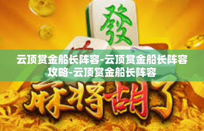 云顶赏金船长阵容-云顶赏金船长阵容攻略-云顶赏金船长阵容