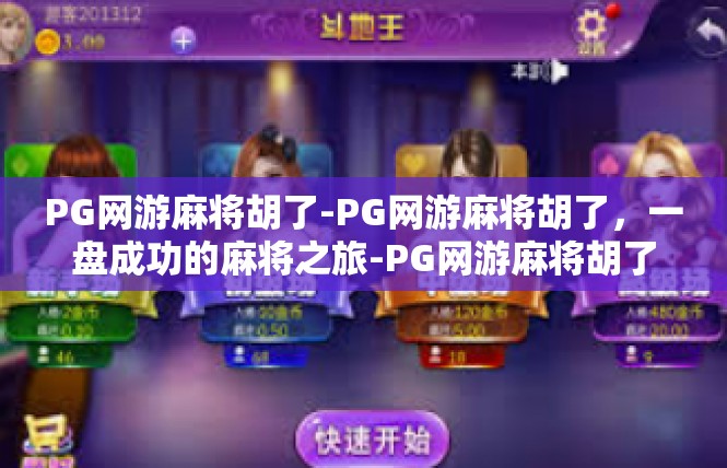 PG网游麻将胡了-PG网游麻将胡了，一盘成功的麻将之旅-PG网游麻将胡了