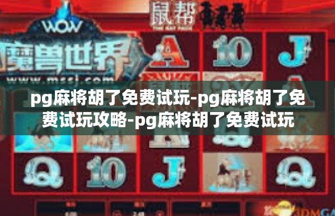 pg麻将胡了免费试玩-pg麻将胡了免费试玩攻略-pg麻将胡了免费试玩