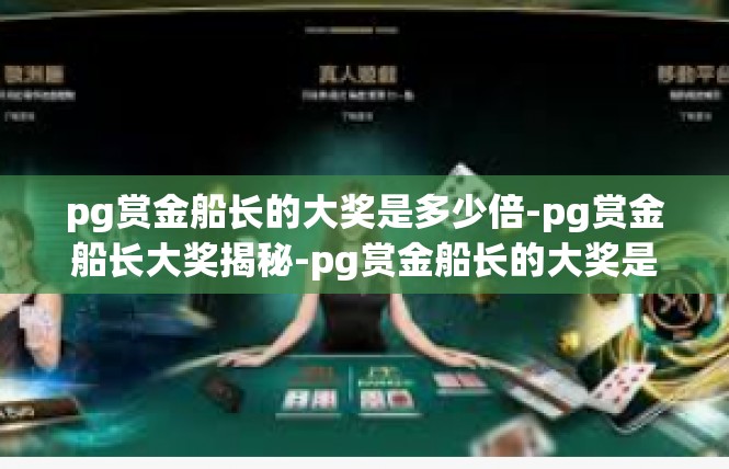 pg赏金船长的大奖是多少倍-pg赏金船长大奖揭秘-pg赏金船长的大奖是多少倍