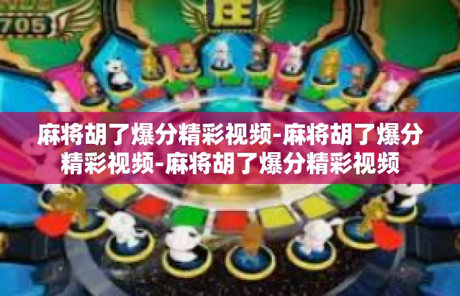 麻将胡了爆分精彩视频-麻将胡了爆分精彩视频-麻将胡了爆分精彩视频