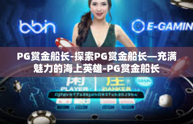 PG赏金船长-探索PG赏金船长—充满魅力的海上英雄-PG赏金船长