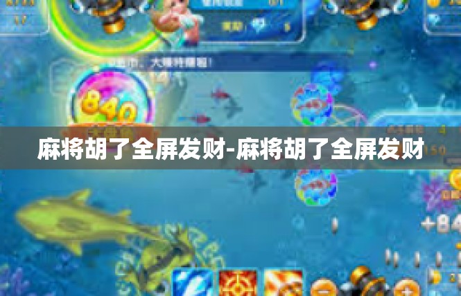麻将胡了全屏发财-麻将胡了全屏发财