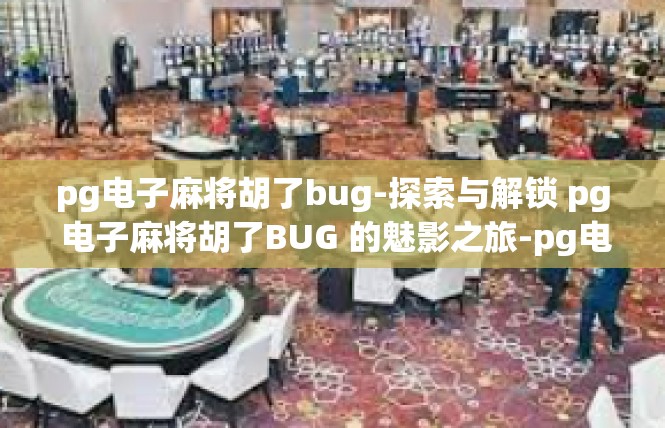 pg电子麻将胡了bug-探索与解锁 pg 电子麻将胡了BUG 的魅影之旅-pg电子麻将胡了bug