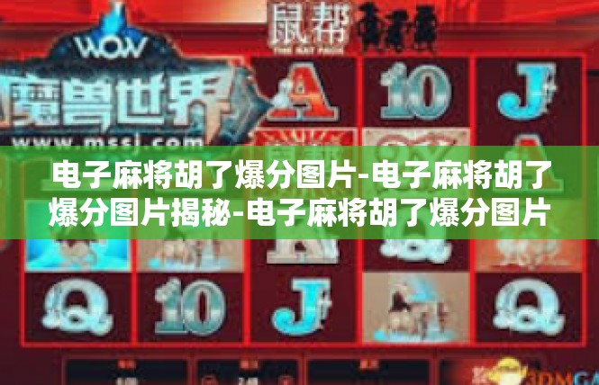 电子麻将胡了爆分图片-电子麻将胡了爆分图片揭秘-电子麻将胡了爆分图片
