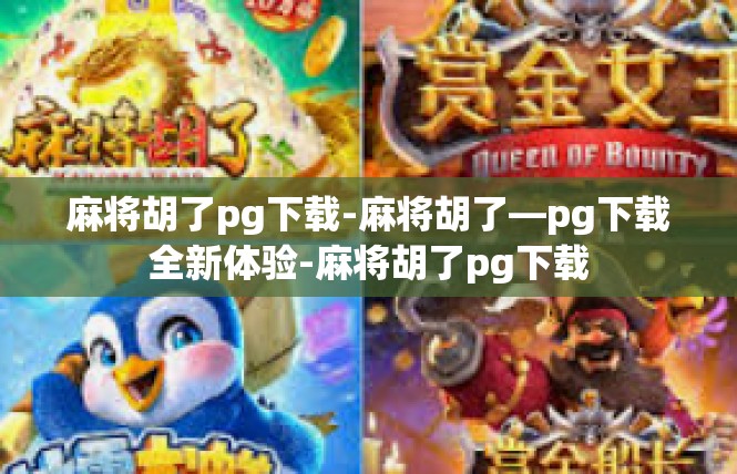 麻将胡了pg下载-麻将胡了—pg下载全新体验-麻将胡了pg下载