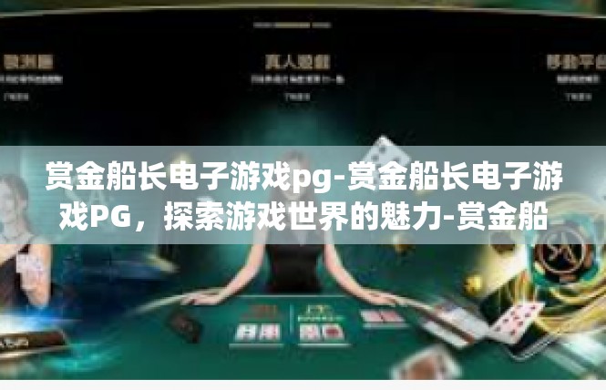 赏金船长电子游戏pg-赏金船长电子游戏PG，探索游戏世界的魅力-赏金船长电子游戏pg