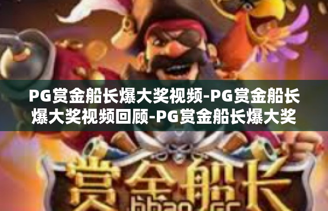 PG赏金船长爆大奖视频-PG赏金船长爆大奖视频回顾-PG赏金船长爆大奖视频