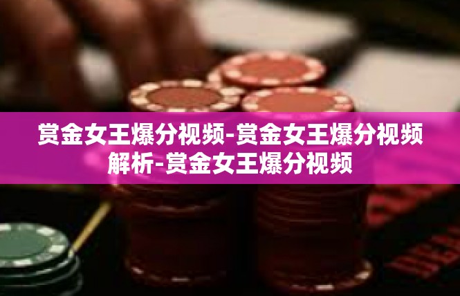 赏金女王爆分视频-赏金女王爆分视频解析-赏金女王爆分视频