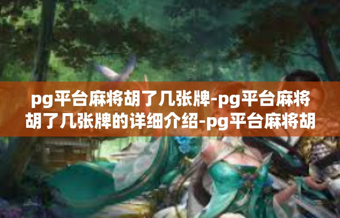 pg平台麻将胡了几张牌-pg平台麻将胡了几张牌的详细介绍-pg平台麻将胡了几张牌