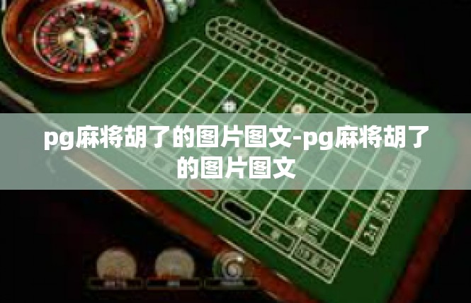 pg麻将胡了的图片图文-pg麻将胡了的图片图文
