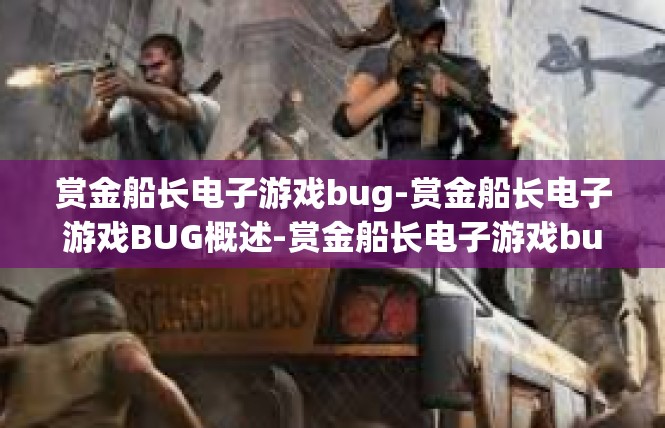 赏金船长电子游戏bug-赏金船长电子游戏BUG概述-赏金船长电子游戏bug
