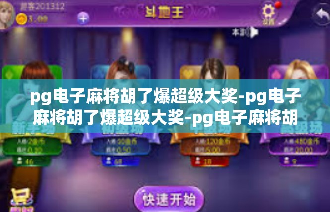 pg电子麻将胡了爆超级大奖-pg电子麻将胡了爆超级大奖-pg电子麻将胡了爆超级大奖