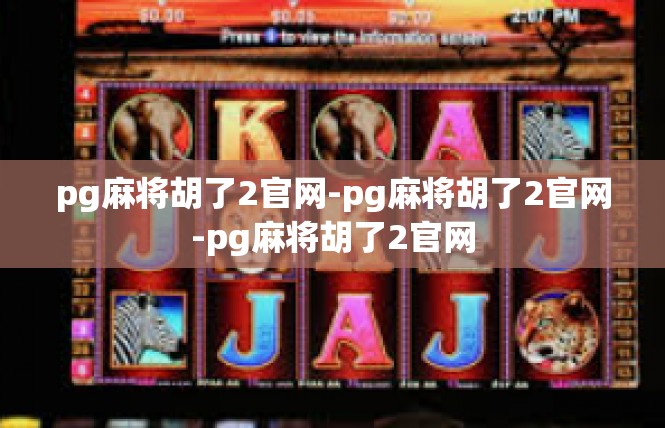 pg麻将胡了2官网-pg麻将胡了2官网-pg麻将胡了2官网