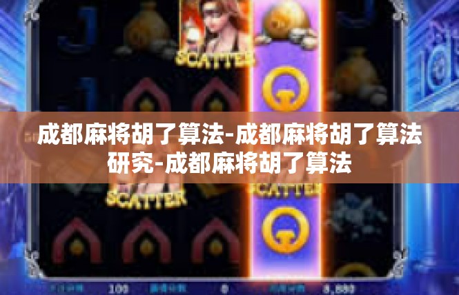 成都麻将胡了算法-成都麻将胡了算法研究-成都麻将胡了算法