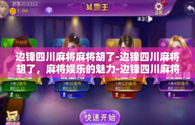 边锋四川麻将麻将胡了-边锋四川麻将胡了，麻将娱乐的魅力-边锋四川麻将麻将胡了