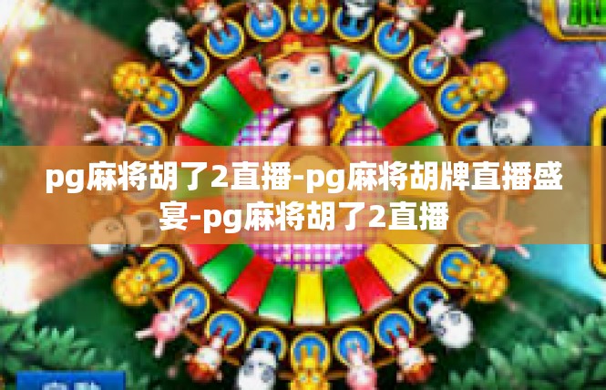 pg麻将胡了2直播-pg麻将胡牌直播盛宴-pg麻将胡了2直播