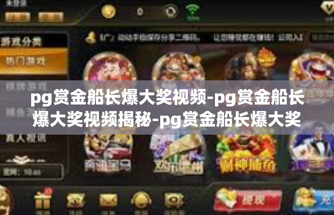 pg赏金船长爆大奖视频-pg赏金船长爆大奖视频揭秘-pg赏金船长爆大奖视频
