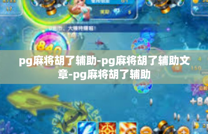 pg麻将胡了辅助-pg麻将胡了辅助文章-pg麻将胡了辅助