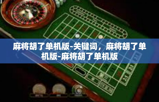 麻将胡了单机版-关键词，麻将胡了单机版-麻将胡了单机版