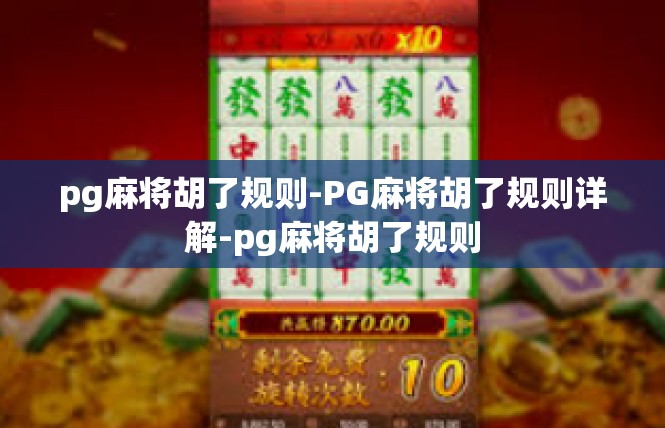 pg麻将胡了规则-PG麻将胡了规则详解-pg麻将胡了规则