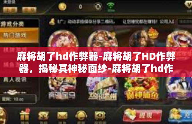 麻将胡了hd作弊器-麻将胡了HD作弊器，揭秘其神秘面纱-麻将胡了hd作弊器
