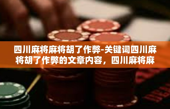 四川麻将麻将胡了作弊-关键词四川麻将胡了作弊的文章内容，四川麻将麻将胡了作弊